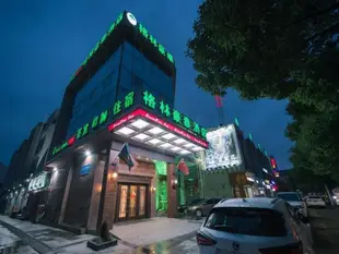 格林豪泰嘉興乍浦鎮九龍山快捷酒店GreenTree Inn Jiaxing Zhapu jiulong Mountain Express Hotel