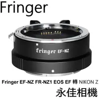 在飛比找蝦皮購物優惠-永佳相機 Fringer 轉接環 EF-NZ FR-NZ1 