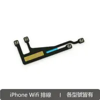 在飛比找蝦皮商城優惠-iPhone WIFI排線 排線總成 DIY 更換 維修 材