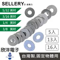 在飛比找樂天市場購物網優惠-※ 欣洋電子 SELLERY 舍樂力 電白華司 華司 5/3