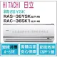 日立 好禮6選1 冷氣 精品YSK 變頻冷專 RAS-36YSK RAC-36SK1