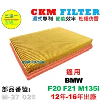 在飛比找蝦皮商城優惠-【CKM】寶馬 BMW F20 F21 M135 N55 1