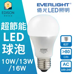 EVERLIGHT 億光 LED 超節能 10W 13W 16W 高效能燈泡 球泡