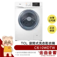 在飛比找有閑購物優惠-TCL C610WDTW 智能遙控 無刷變頻馬達 蒸汽洗滌 