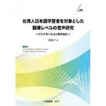 台湾人日本語学習者を対象にした韻律レベルの音声研究：イントネーションを中心に 郭獻尹 2018 大新