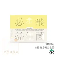 在飛比找蝦皮購物優惠-空中護理站 》家酪優 必飛益生菌（30包裝）