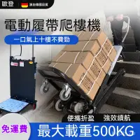 在飛比找蝦皮購物優惠-【廠傢直銷】電動爬樓機 爬樓機 履帶式自動上下樓梯傢用可折疊