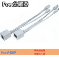 在飛比找Yahoo!奇摩拍賣優惠-Poe分離器 Poe轉換器 Poe電源訊號分離器 Poe供電