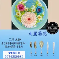 在飛比找蝦皮購物優惠-304不鏽鋼果凍花工具，大麗菊。原價450元