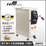 【德國北方】 NAE-11電子式葉片恆溫電暖爐(11葉片)(附遙控器) 德國原裝 電暖器∣公司現貨