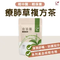 在飛比找松果購物優惠-【Sheng Wen梁時】克流風-防疫茶 療肺草茶 漢方養生