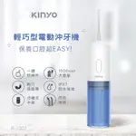 【KINYO】 輕巧型電動沖牙機 (IR-1007)