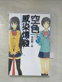 在飛比找蝦皮購物優惠-空色感染爆發(03)_本田誠,  陳梵帆【T3／言情小說_L