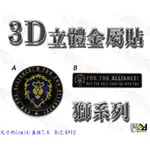 ★R+R★3D立體金屬貼 FOR THE ALLIANCE 魔獸世界 魔獸爭霸 遊戲周邊 非DOTA2 LOL 英雄聯盟