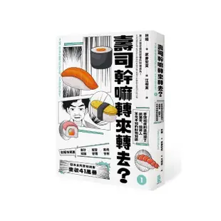 壽司幹嘛轉來轉去？（１）財報快易通――夢想如何創造利潤？創業家、投資人不可不知的財務知識