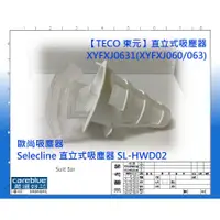 在飛比找蝦皮購物優惠-濾網 現貨 適用 TECO 東元 直立式吸塵器 XYFXJ0