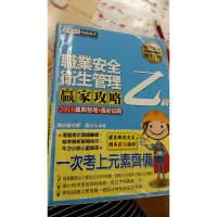 在飛比找蝦皮購物優惠-職業安全衛生管理 贏家攻略 乙級 / 湯士弘