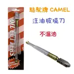 含稅 現貨 日本駱駝牌 CAMEL  注油式玻璃切割刀 注油式 玻璃刀 鑽石玻璃切割器 玻璃用