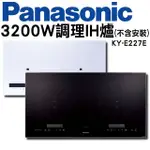 【PANASONIC 國際牌】IH調理爐 KY-E227E-W白，KY-E227EK黑 3200W(不含安裝)