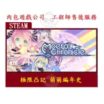 PC版 官方序號 繁體中文 肉包遊戲 極限凸記 萌萌編年史 STEAM MOERO CHRONICLE