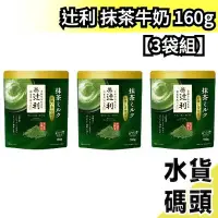 在飛比找Yahoo!奇摩拍賣優惠-【3袋組】日本 辻利 抹茶牛奶 160g 宇治抹茶  蜂蜜 