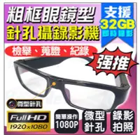 在飛比找Yahoo!奇摩拍賣優惠-蒐證 防身 850D 眼鏡型 微型針孔 攝影機 偽裝造型 密