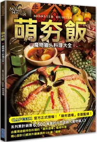 在飛比找PChome24h購物優惠-萌夯飯：魔物獵人料理大全