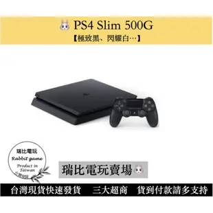 【瑞比Rabbit電玩】PS4 主機 SLIM 500GB  極致黑/冰河白/  ps4主機 ps4 現貨優選 PS4