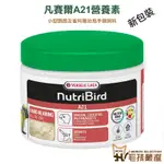 凡賽爾A21營養素250G-原裝罐新包裝 小型雛鳥奶粉 虎皮文鳥牡丹玄鳳 小鸚 鸚鵡奶粉手養鸚鵡 手養鳥 幼鳥 毛孩嚴選