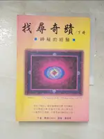 找尋奇蹟(下)_奧修【T9／宗教_IS1】書寶二手書