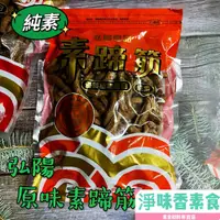 在飛比找蝦皮購物優惠-【淨味香素食】素食休閒零嘴 弘陽 素蹄筋 蜜汁竹腸(純素)5