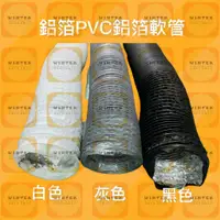 在飛比找蝦皮購物優惠-【發票+現貨】4英吋/10米長 鋁箔PVC複合軟管 PVC鋁