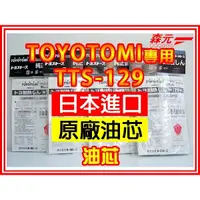 在飛比找蝦皮購物優惠-【森元電機】TOYOTOMI 煤油暖爐TTS-129油芯(1