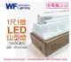 舞光 LED-1143R3 5W 3000K 黃光 1尺 1燈 LED 山型燈_WF430766B