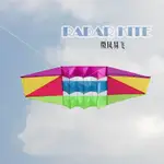【雷達風箏-格子布-250*80CM-1套/組】入門新手及中級放飛風箏 高檔格子布傘布易飛風箏 超大風箏，可代購其他配件-30012