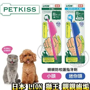 日本 LION 獅王 親親齒垢 清潔紙巾 寵物牙膏 3D指套牙布指套 手套型潔膚巾牙刷 口腔清潔系列 貓 狗【三個寶】