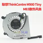 HK04*聯想THINKCENTRE M900 TINY M83迷你主機CPU散熱風扇BAZA0814B2U