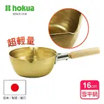 【日本北陸HOKUA】小伝具錘目紋金色雪平鍋16CM
