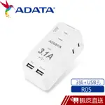 ADATA 威剛 R05 3孔2P 2USB轉接器 自動高溫斷電設計 現貨 蝦皮直送