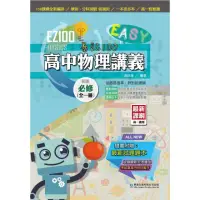 在飛比找momo購物網優惠-EZ100高中必修物理講義（全一冊）