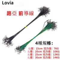 在飛比找蝦皮購物優惠-【Lovia】優惠價★ 路亞 路亞前導線 防咬線 鋼絲線 4