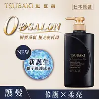 在飛比找蝦皮商城優惠-TSUBAKI思波綺 髮研修護護髮乳