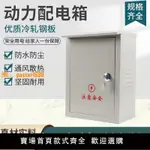 【台灣公司保固】戶外防水工廠用電表箱工程用監控箱控制箱照明動力配電箱家用