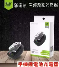 在飛比找樂天市場購物網優惠-通用款 三燈/七彩閃燈 萬能充電器 手機鋰電池充電器 電池充