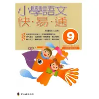 在飛比找momo購物網優惠-小學語文快易通（第九冊）