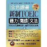 在飛比找遠傳friDay購物優惠-金色證書：新制TOEIC 聽力 閱讀 文法[88折] TAA