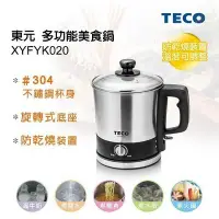 在飛比找Yahoo!奇摩拍賣優惠-TECO東元 304不鏽鋼快煮美食鍋/快煮鍋/快煮壺 XYF