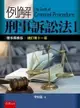 例解刑事訴訟法Ⅰ：體系釋義版[11版/2019年4月/1T64]