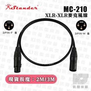 Stander MC-210 台製麥克風線 XLR 公母 2M 3M 訊號線 麥克風線 主動式喇叭線【凱傑樂器】