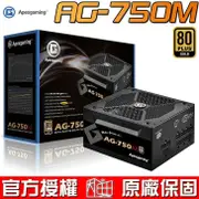 美商艾湃電競 Apexgaming AG-750M 750W 金牌全模組